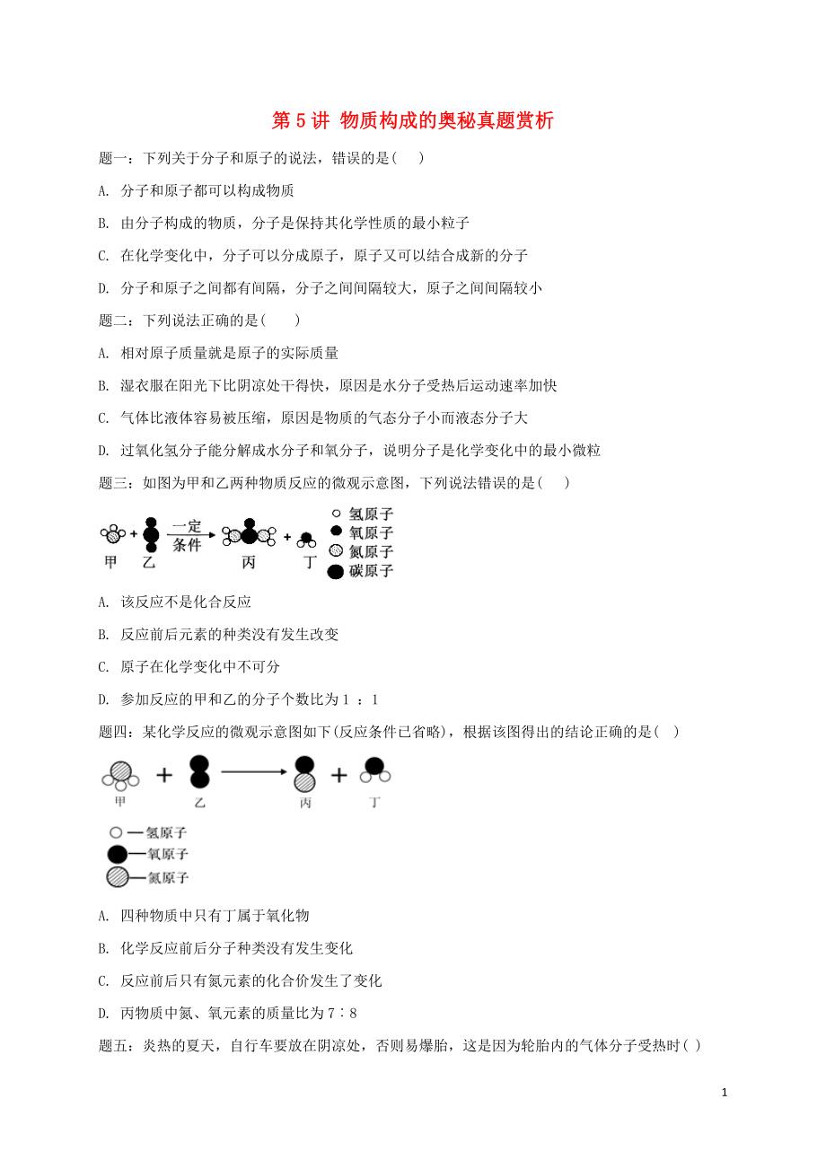 2018年中考化學第二輪專題復習 第5講 物質(zhì)構(gòu)成的奧秘（真題賞析）試題_第1頁