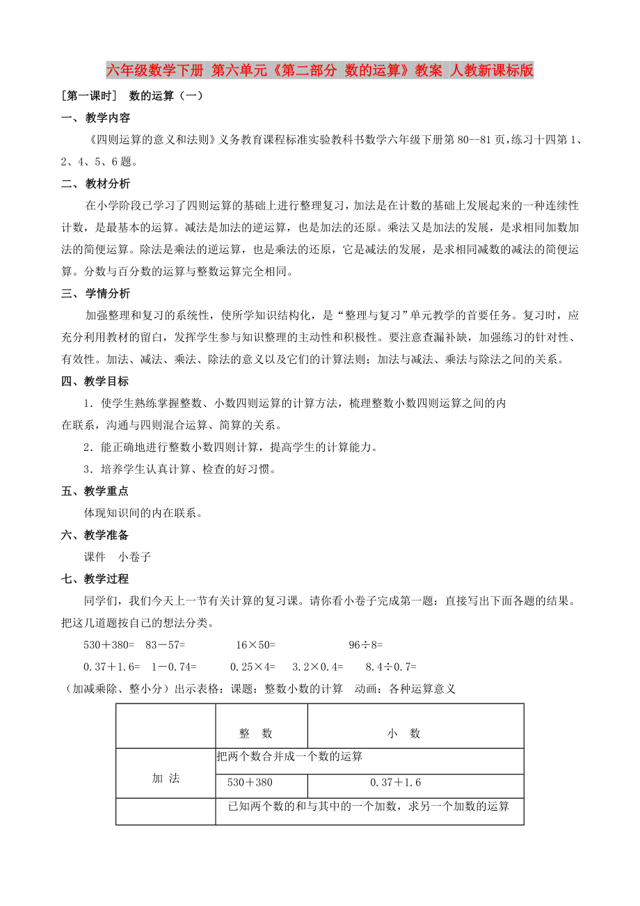 六年級(jí)數(shù)學(xué)下冊(cè) 第六單元《第二部分 數(shù)的運(yùn)算》教案 人教新課標(biāo)版_第1頁