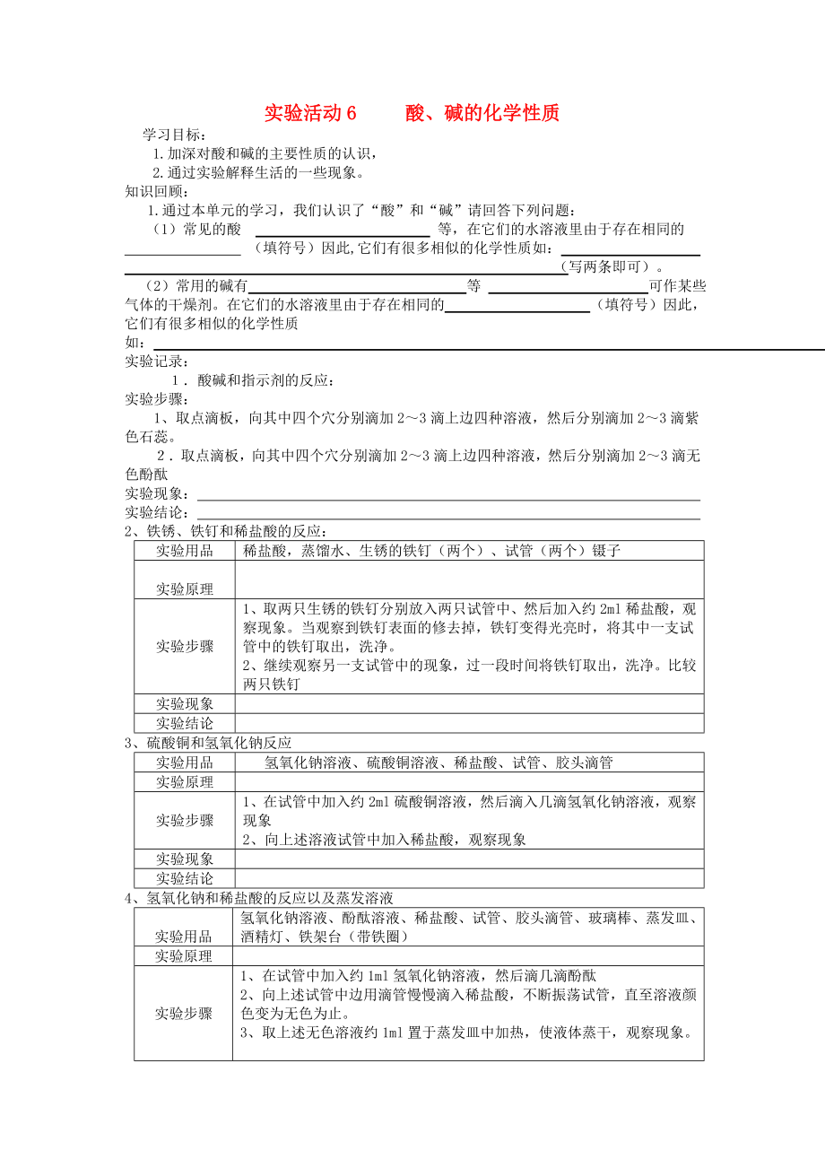 2020春九年级化学下册 第十单元 酸和碱 实验活动6 酸、碱的化学性质学案（无答案）（新版）新人教版_第1页