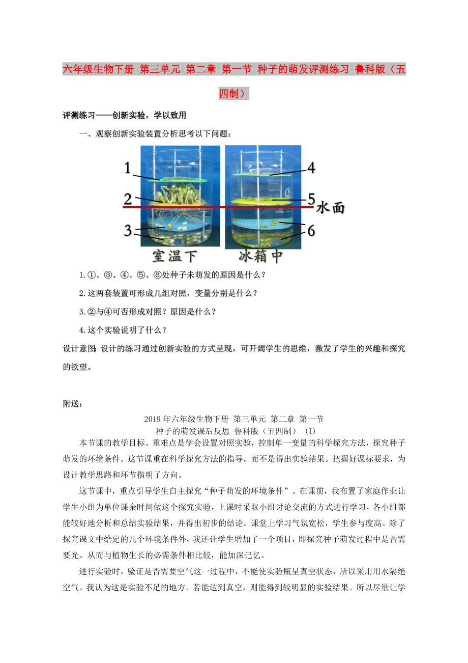 六年級生物下冊 第三單元 第二章 第一節(jié) 種子的萌發(fā)評測練習(xí) 魯科版（五四制）_第1頁