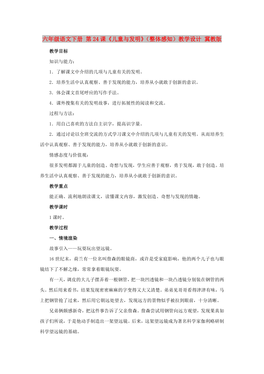 六年級語文下冊 第24課《兒童與發(fā)明》（整體感知）教學(xué)設(shè)計(jì) 冀教版_第1頁