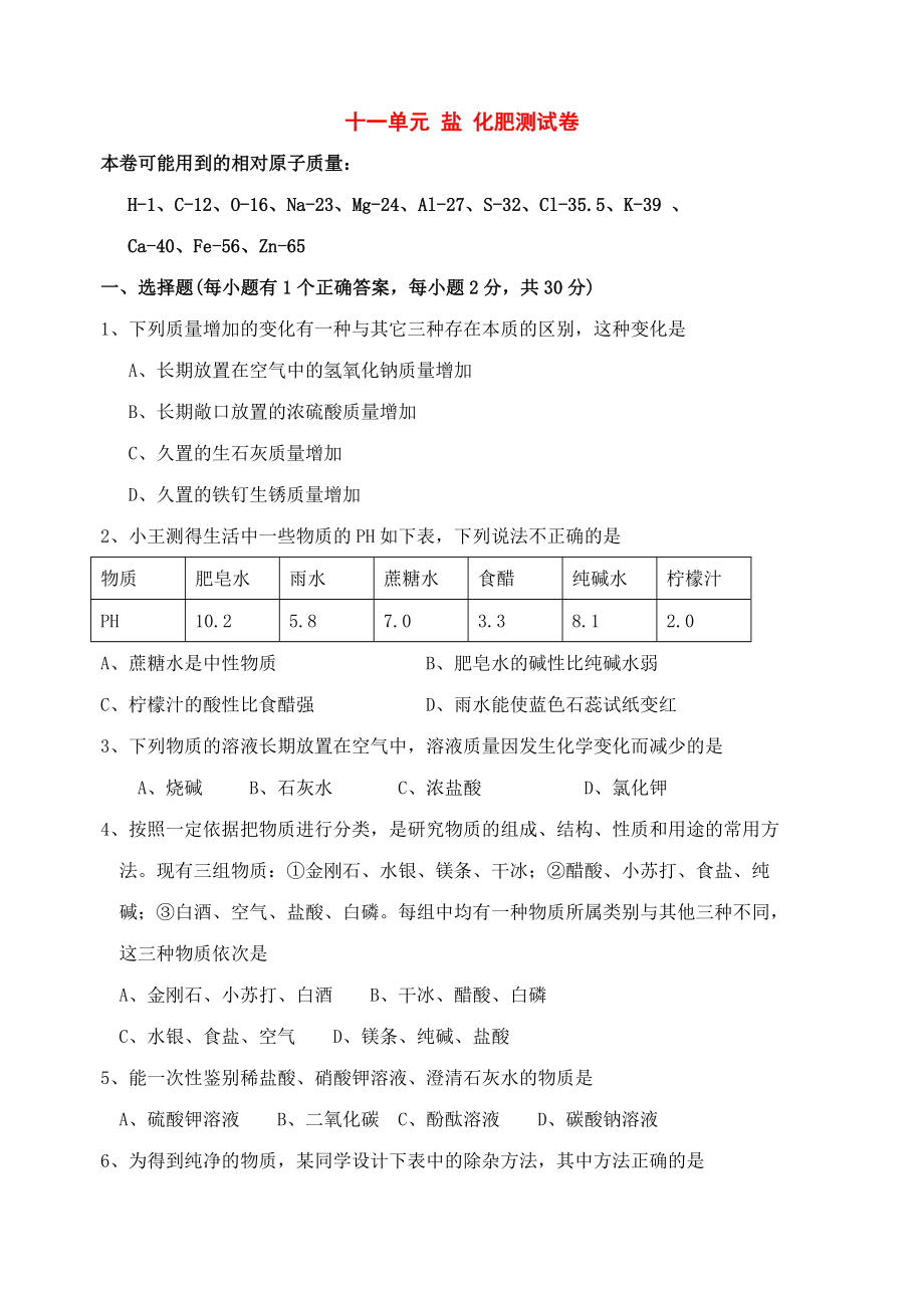 九年级化学下册：第十一单元 盐 化肥单元测试（人教新课标版）_第1页