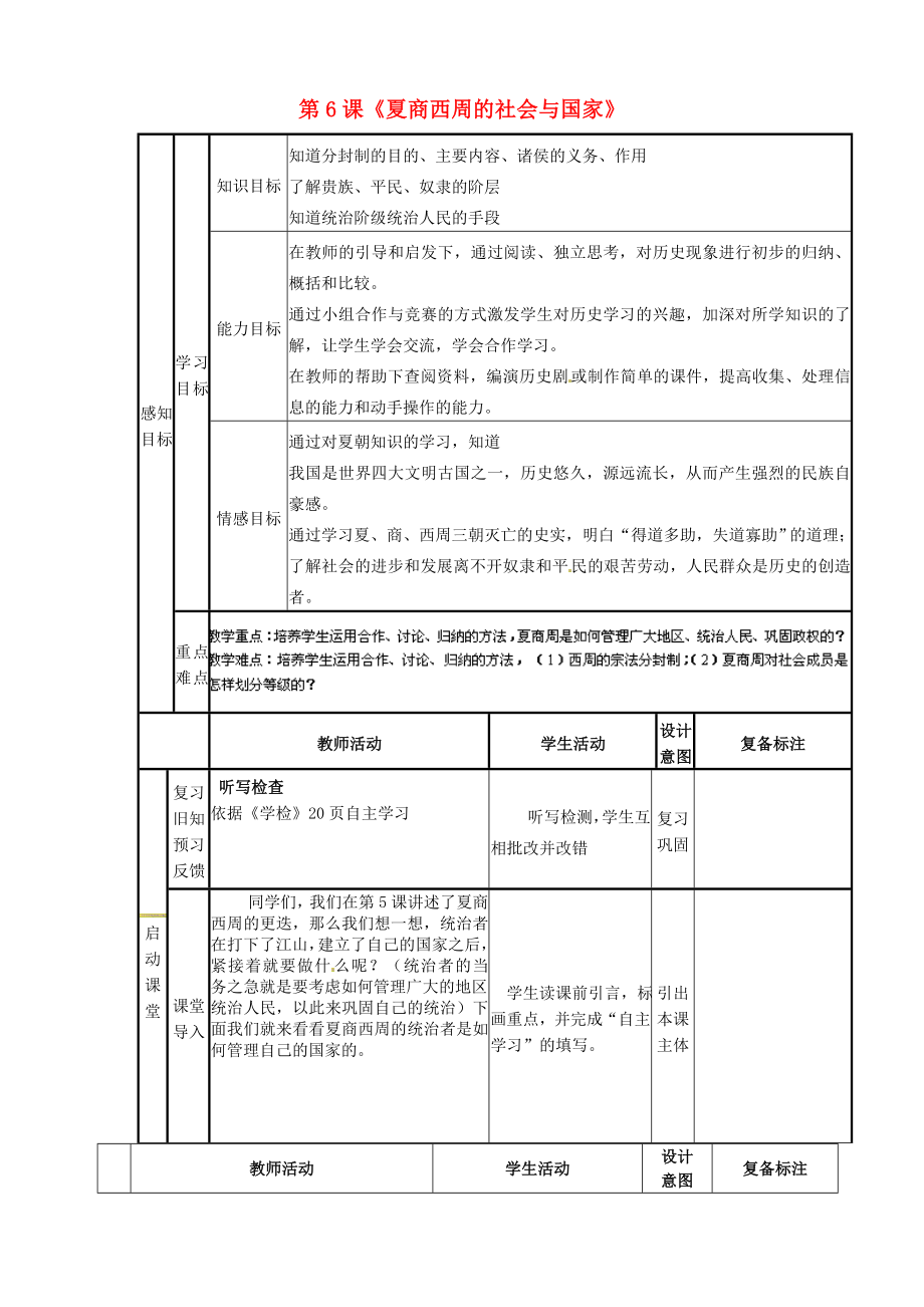 山東省濱州市鄒平縣實(shí)驗(yàn)中學(xué)七年級歷史上冊 第6課《夏商西周的社會(huì)與國家》教案 北師大版_第1頁