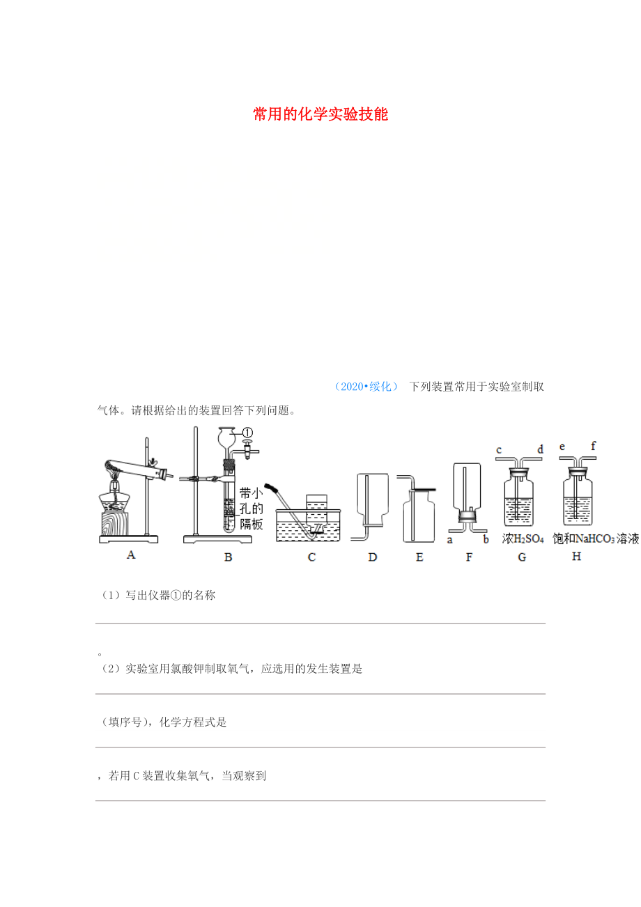 2020年中考化學(xué)真題分類匯編 3 化學(xué)實驗與探究 考點(diǎn)16 常用的化學(xué)實驗技能 6常見氣體的制備和收集 3簡單裝置的選擇 結(jié)合相關(guān)實驗（無答案）_第1頁