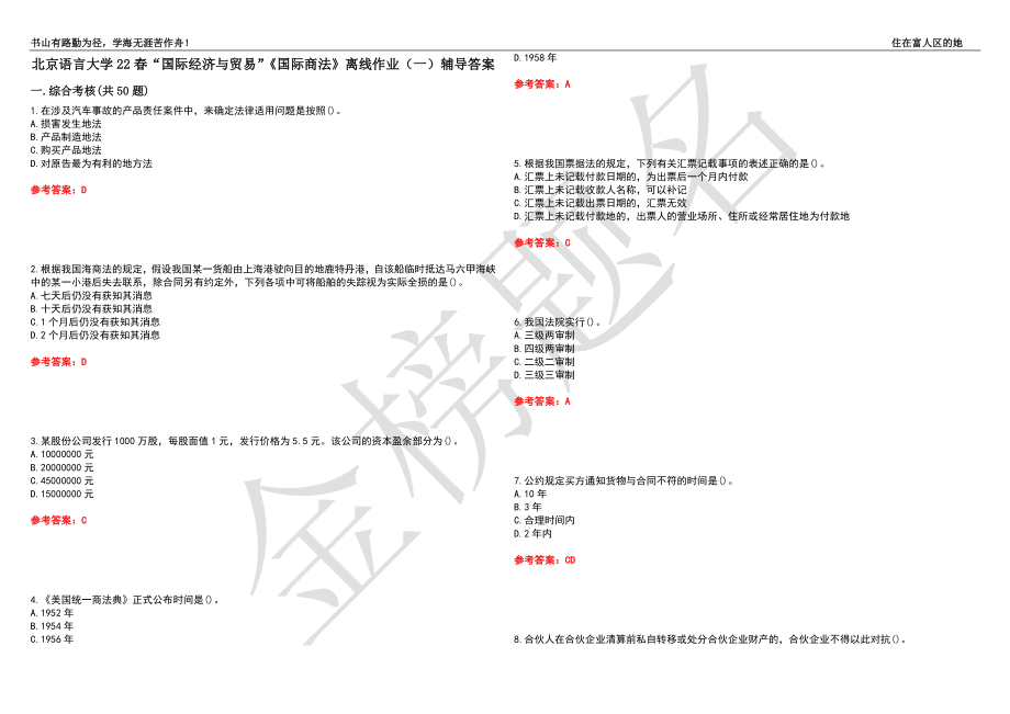 北京语言大学22春“国际经济与贸易”《国际商法》离线作业（一）辅导答案36_第1页