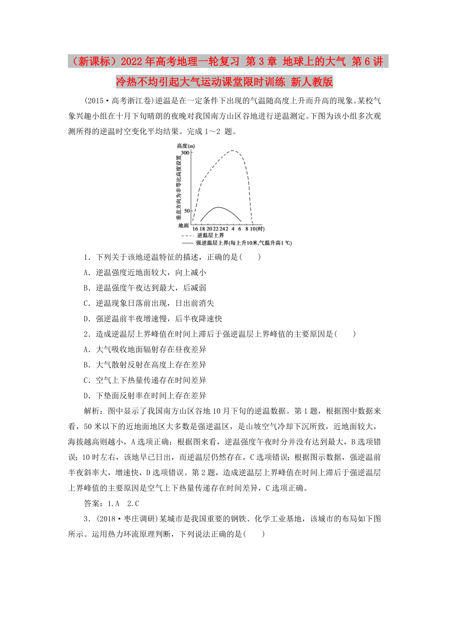 （新課標(biāo)）2022年高考地理一輪復(fù)習(xí) 第3章 地球上的大氣 第6講 冷熱不均引起大氣運(yùn)動課堂限時訓(xùn)練 新人教版_第1頁