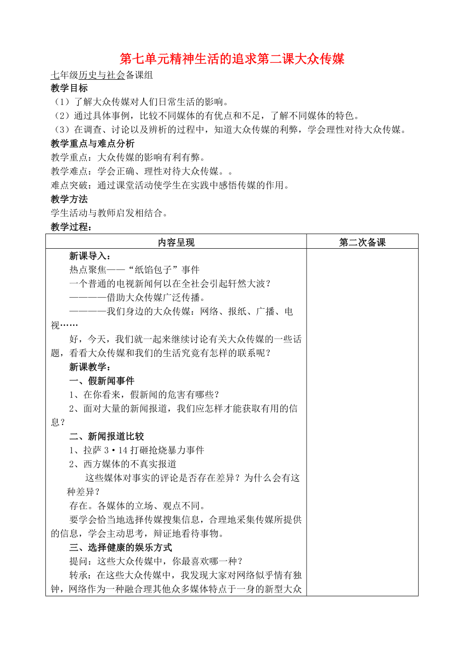 七年級歷史與社會 第七單元精神生活的追求第二課大眾傳媒教案2 人教新課標版（通用）_第1頁