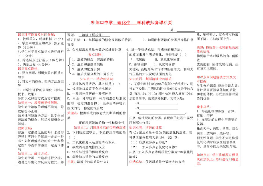 九年級化學 課題：溶液電子版?zhèn)湔n杜郎口導學案 人教新課標版_第1頁