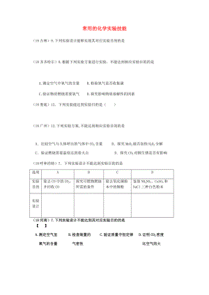 2020年中考化學(xué)真題分類匯編 3 化學(xué)實(shí)驗(yàn)與探究 考點(diǎn)16 常用的化學(xué)實(shí)驗(yàn)技能 3實(shí)驗(yàn)方案 2實(shí)驗(yàn)裝置（無(wú)答案）