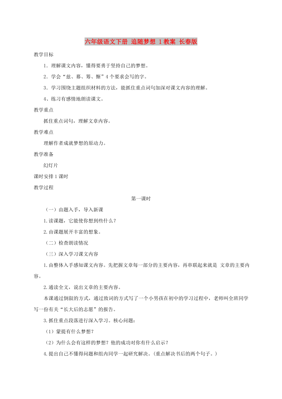 六年級語文下冊 追隨夢想 1教案 長春版_第1頁