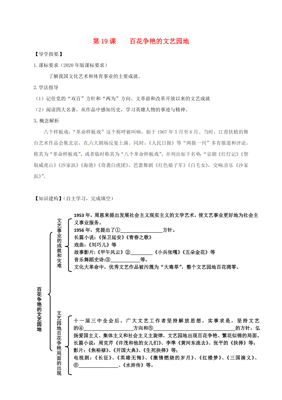 四川省金堂縣八年級歷史下冊 第19課 百花爭艷的文藝園地導(dǎo)學(xué)案（無答案） 川教版（通用）_第1頁