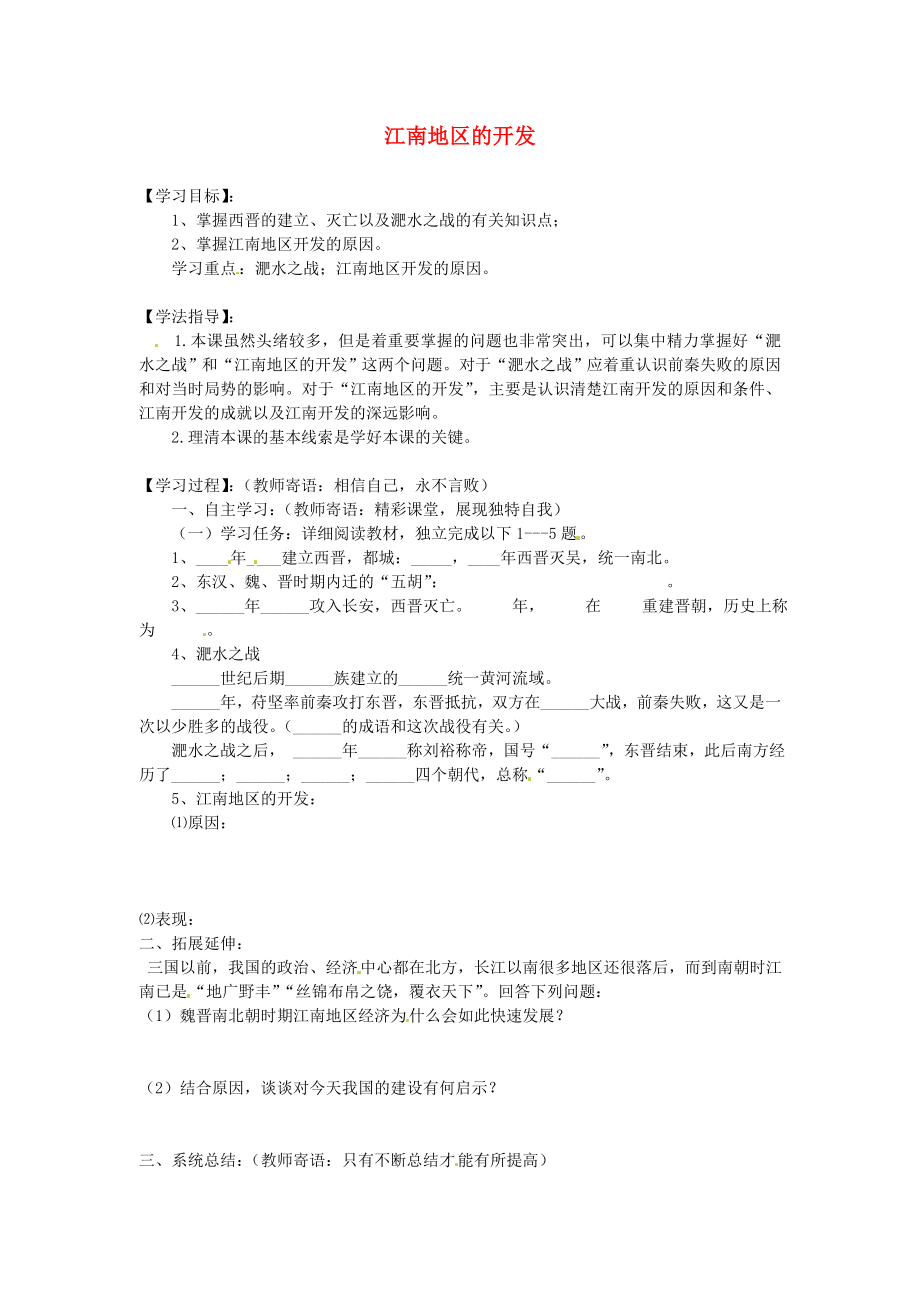 內(nèi)蒙古鄂爾多斯東勝區(qū)華研中學七年級歷史上冊《第19課 江南地區(qū)的開發(fā)》學案（無答案） 新人教版_第1頁