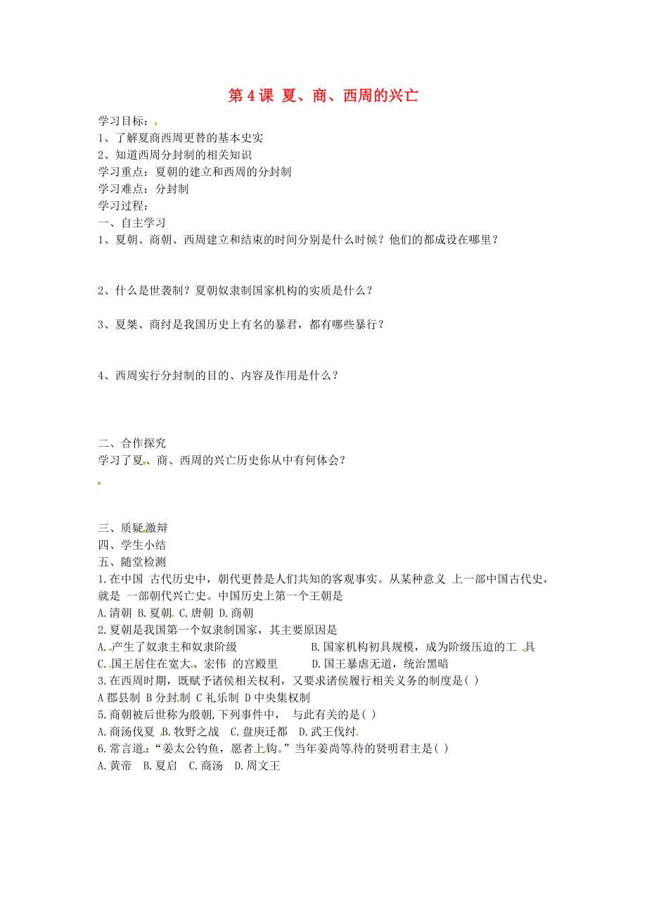 山東省諸城市密州街道盧山初中七年級歷史上冊 第4課 夏、商、西周的興亡導(dǎo)學(xué)案（無答案） 新人教版_第1頁