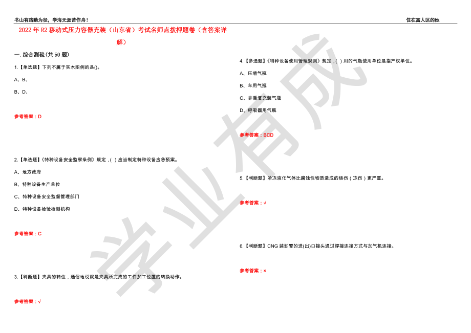 2022年R2移动式压力容器充装（山东省）考试名师点拨押题卷7（含答案详解）_第1页