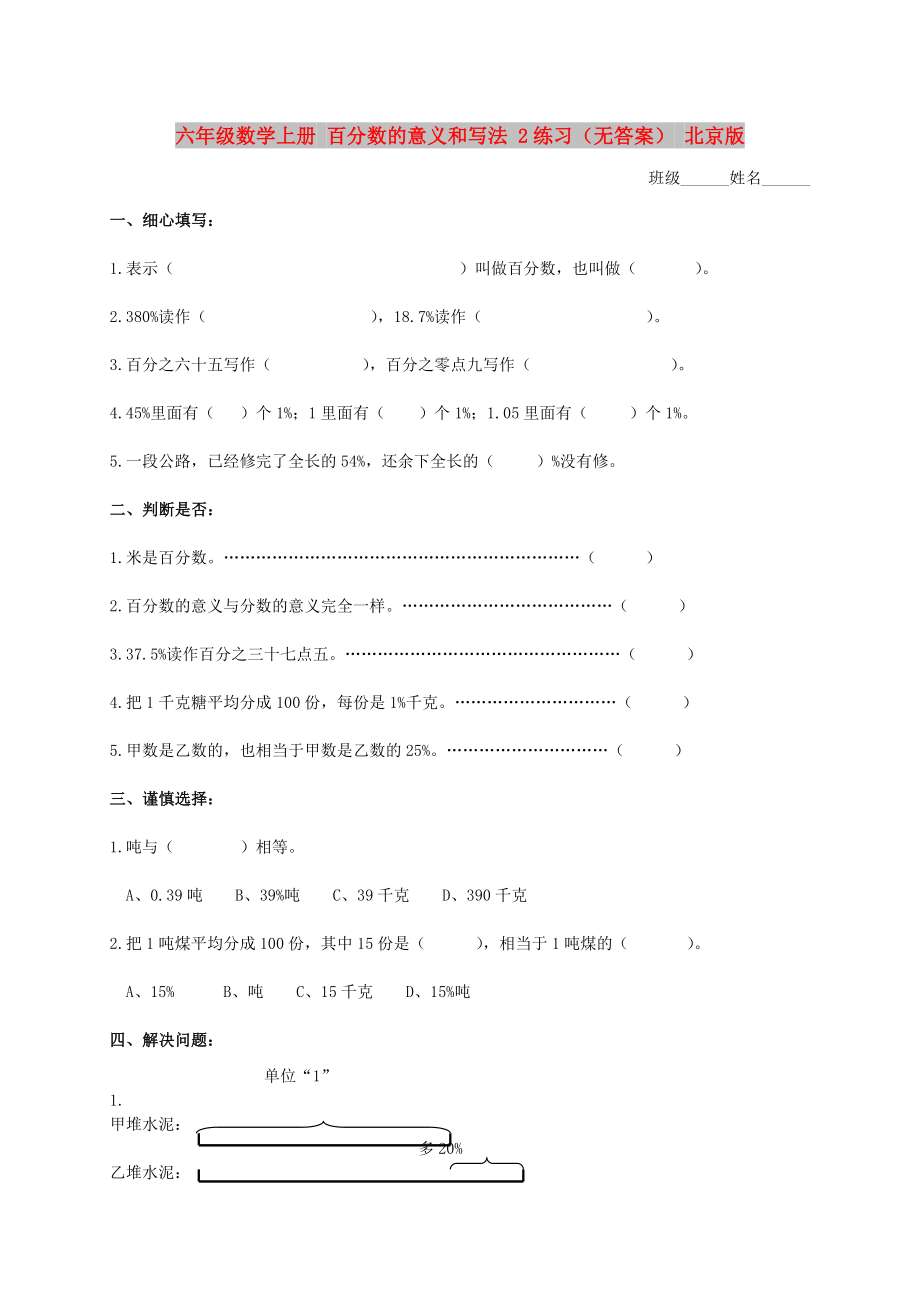 六年级数学上册 百分数的意义和写法 2练习（无答案） 北京版_第1页