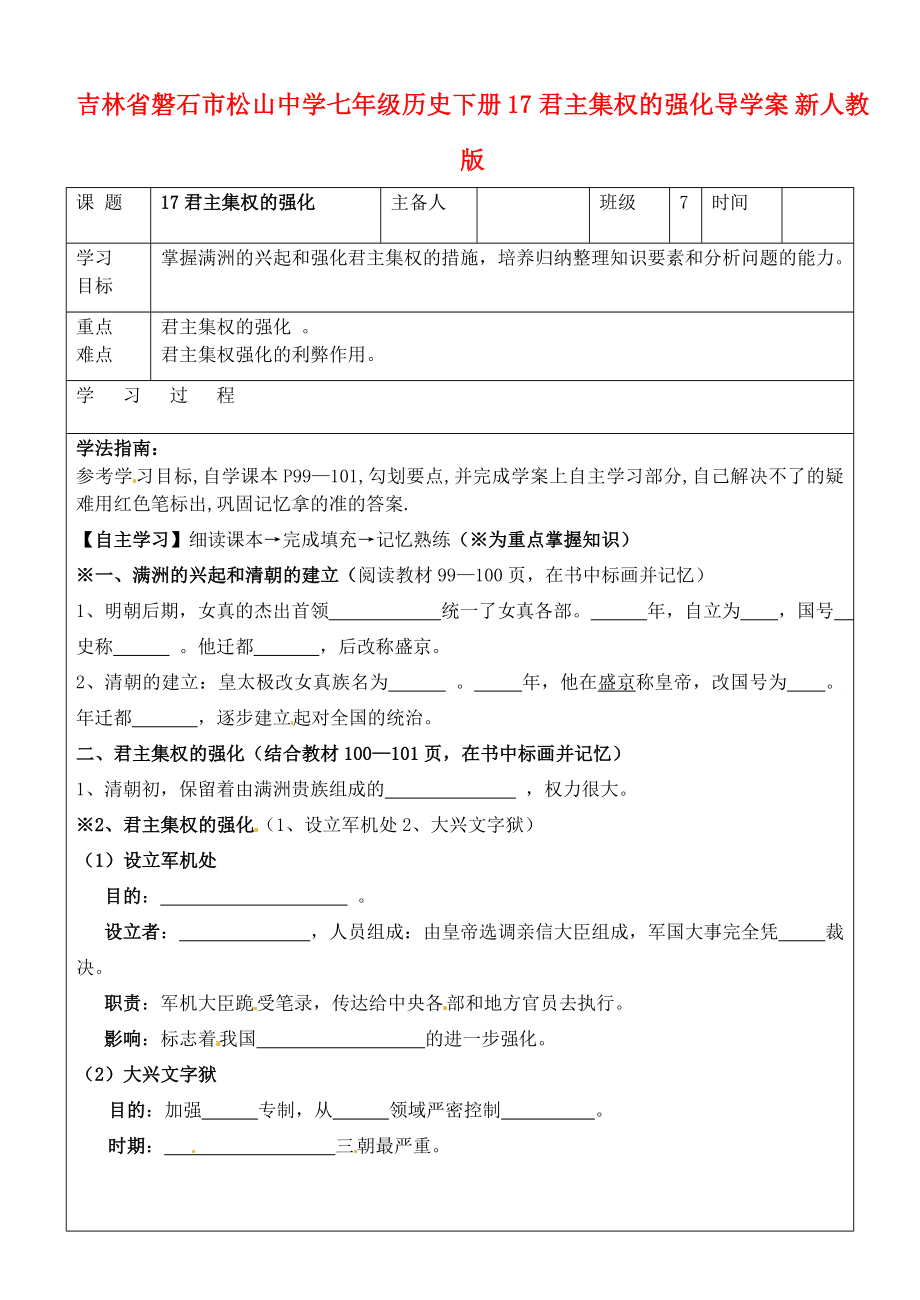 吉林省磐石市松山中學七年級歷史下冊 17君主集權的強化導學案（無答案） 新人教版_第1頁