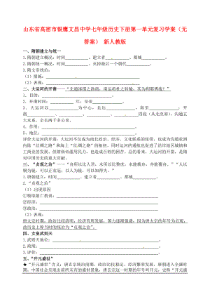 山東省高密市銀鷹文昌中學(xué)七年級(jí)歷史下冊(cè) 第一單元復(fù)習(xí)學(xué)案（無答案） 新人教版