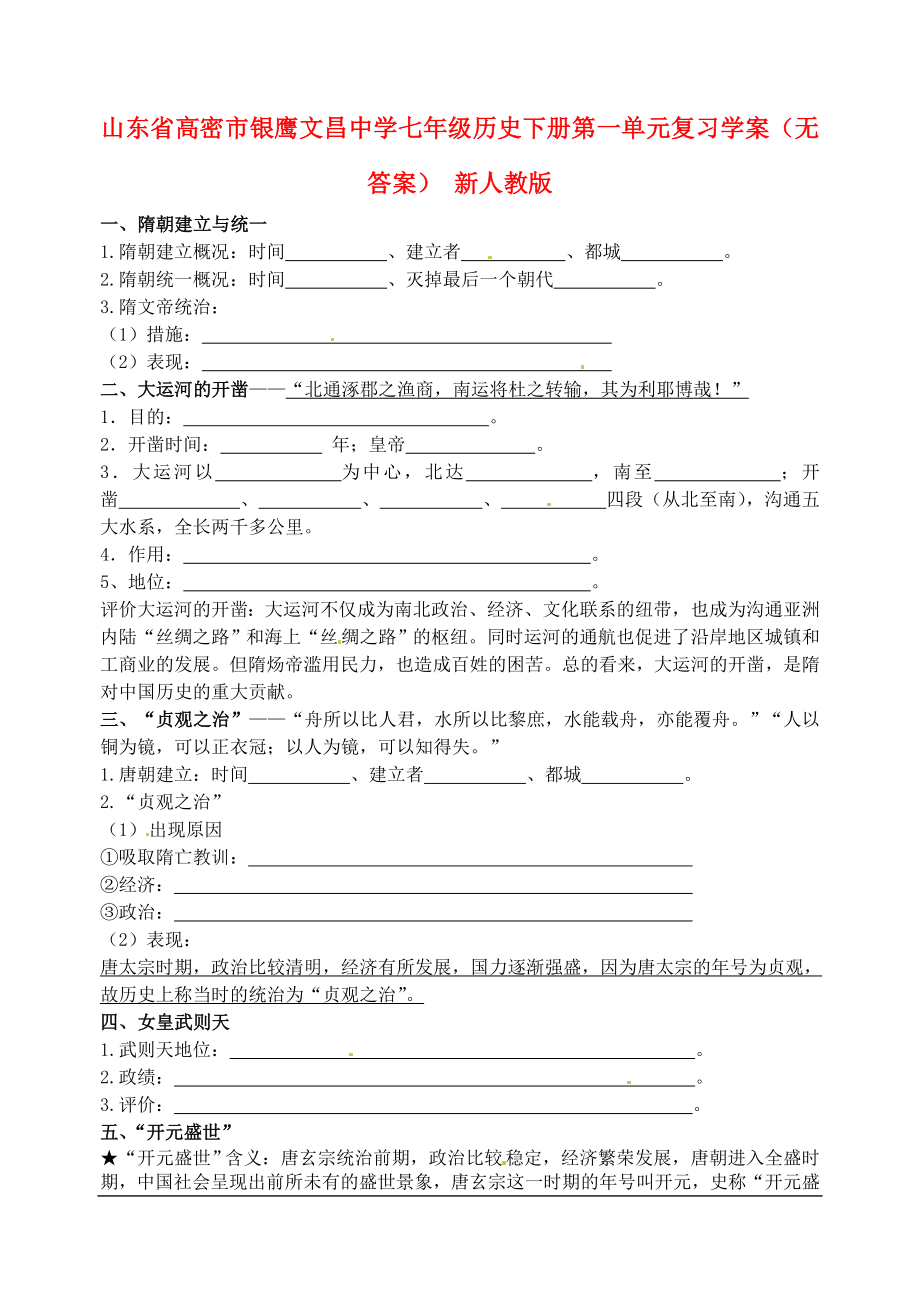 山東省高密市銀鷹文昌中學(xué)七年級(jí)歷史下冊(cè) 第一單元復(fù)習(xí)學(xué)案（無(wú)答案） 新人教版_第1頁(yè)