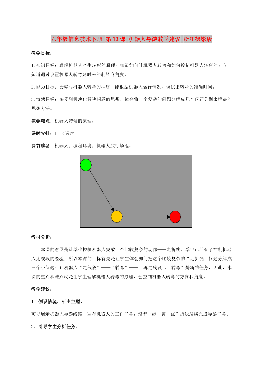 六年级信息技术下册 第13课 机器人导游教学建议 浙江摄影版_第1页