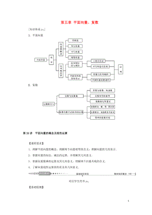 （新課標）2021版高考數(shù)學一輪總復習 第五章 平面向量、復數(shù) 第26講 平面向量的概念及線性運算導學案 新人教A版