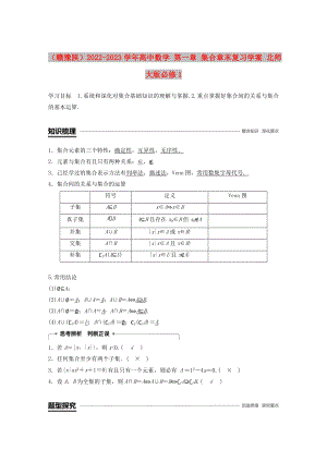 （贛豫陜）2022-2023學(xué)年高中數(shù)學(xué) 第一章 集合章末復(fù)習(xí)學(xué)案 北師大版必修1