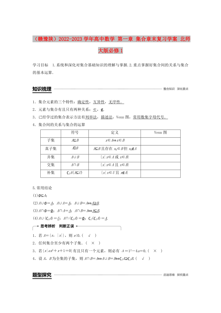 （贛豫陜）2022-2023學(xué)年高中數(shù)學(xué) 第一章 集合章末復(fù)習(xí)學(xué)案 北師大版必修1_第1頁(yè)