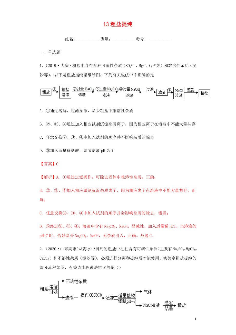 2020年中考化學(xué)專題復(fù)習(xí) 13 粗鹽提純練習(xí)（含解析） 新人教版_第1頁