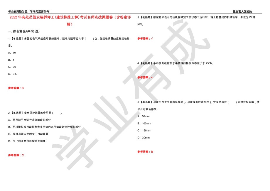 2022年高处吊篮安装拆卸工(建筑特殊工种)考试名师点拨押题卷30（含答案详解）_第1页