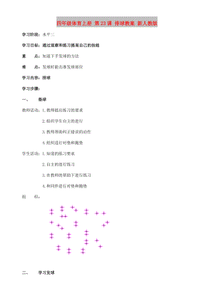 四年級(jí)體育上冊(cè) 第23課 排球教案 新人教版