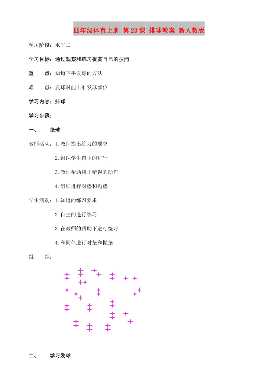 四年級體育上冊 第23課 排球教案 新人教版_第1頁