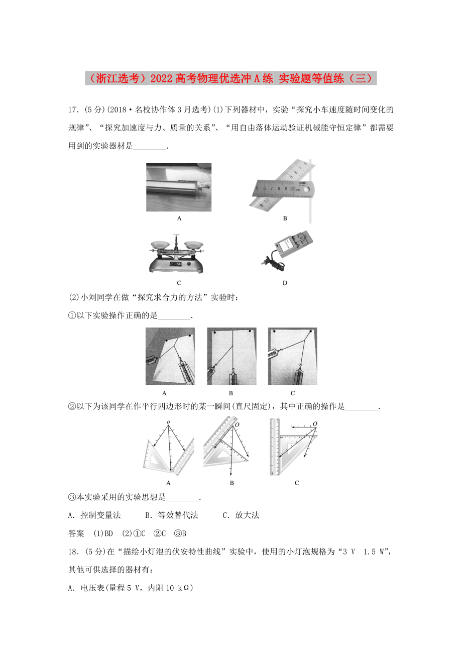 （浙江选考）2022高考物理优选冲A练 实验题等值练（三）_第1页