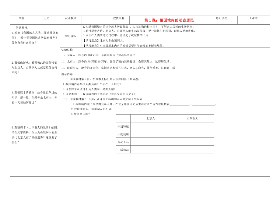 吉林省公主嶺市七年級歷史上冊 第1課 祖國境內(nèi)的遠古居民學案（無答案） 人教新課標版_第1頁