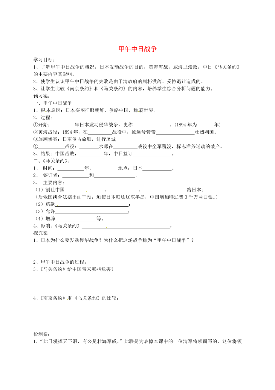 吉林省白城市通榆縣第八中學(xué)八年級(jí)歷史上冊(cè) 第4課 甲午中日戰(zhàn)爭(zhēng)導(dǎo)學(xué)案（無(wú)答案） 新人教版_第1頁(yè)