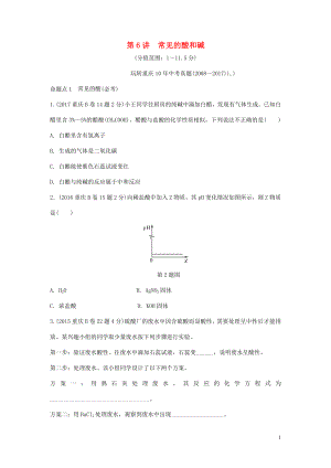 重慶市2018年中考化學總復習 第一輪 基礎知識研究 第一單元 常見的物質(zhì) 第6講 常見的酸和堿玩轉(zhuǎn)重慶10年中考真題