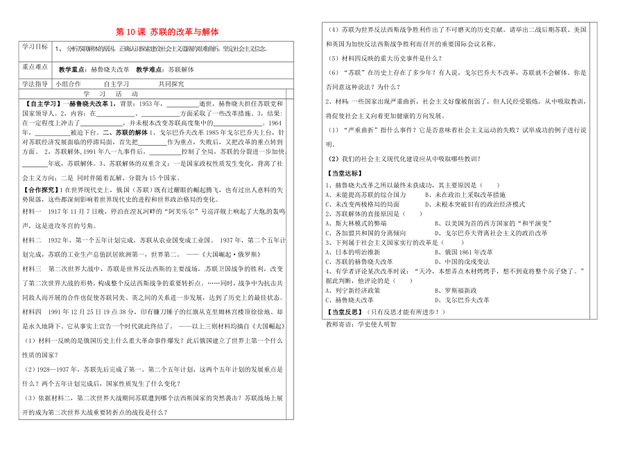 九年級(jí)歷史下冊(cè) 第10課 蘇聯(lián)的改革與解體導(dǎo)學(xué)案（無(wú)答案） 新人教版_第1頁(yè)