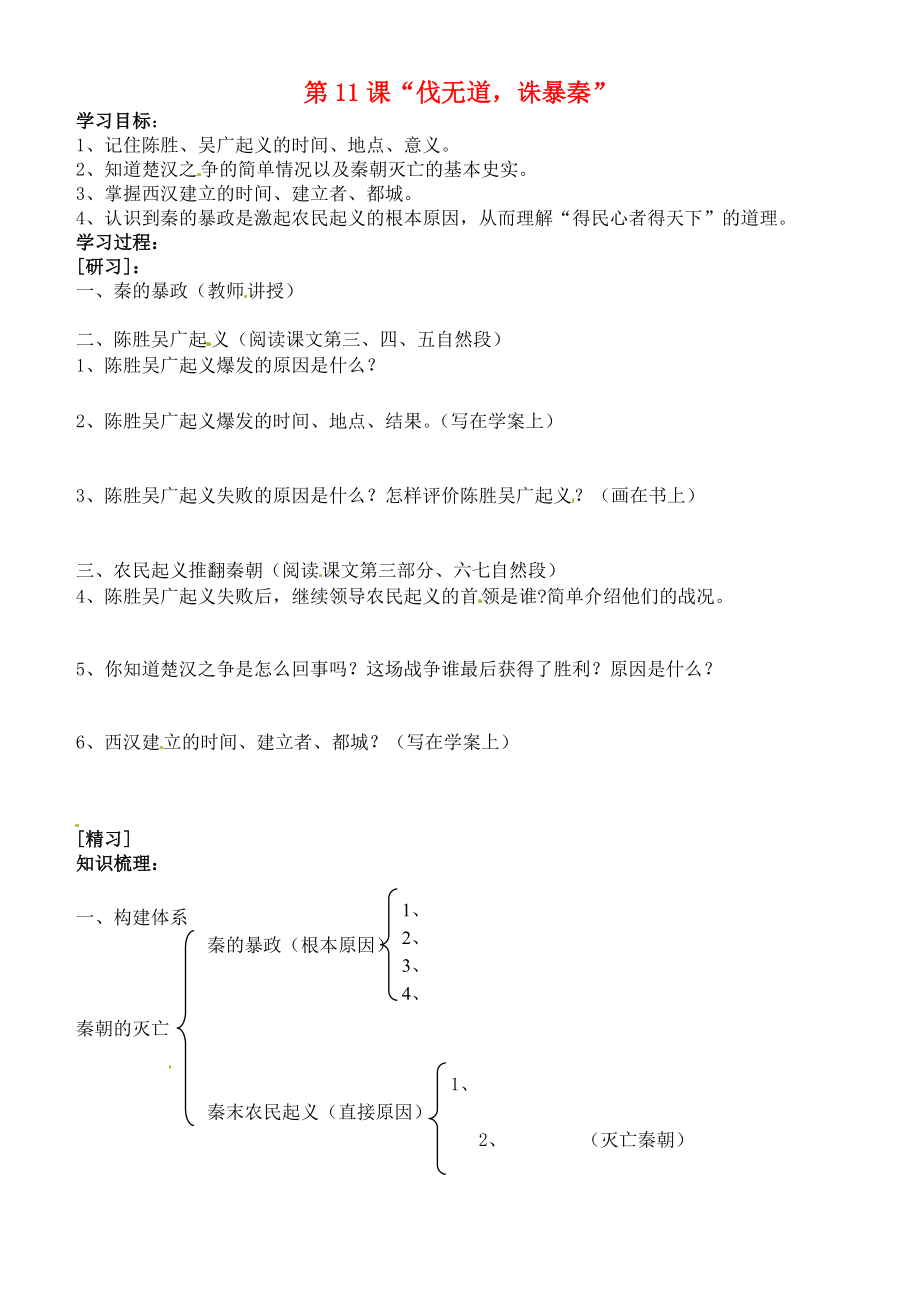 吉林省通化市外國(guó)語中學(xué)七年級(jí)歷史上冊(cè) 第11課“伐無道誅暴秦”學(xué)案（無答案） 新人教版_第1頁