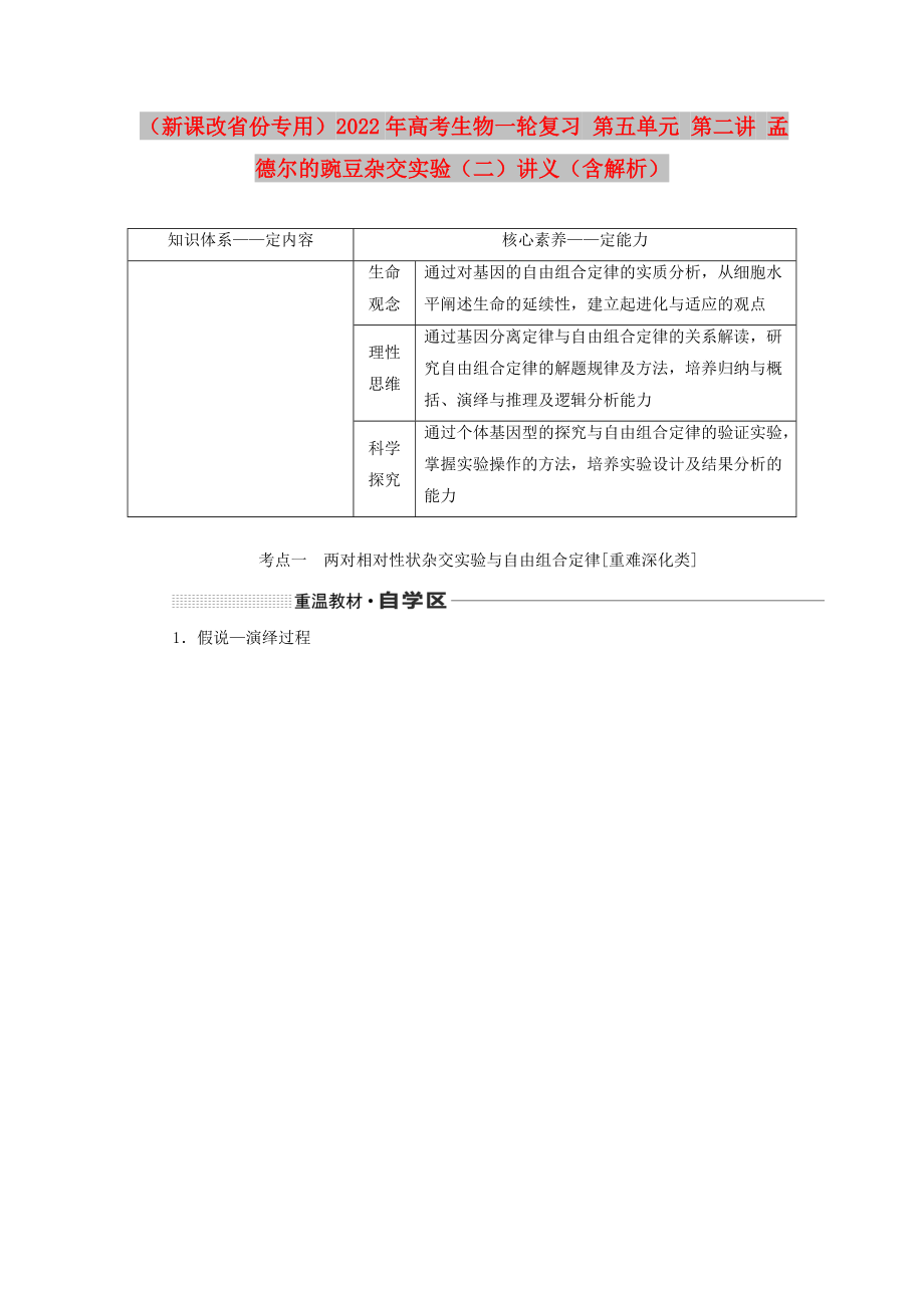 （新課改省份專用）2022年高考生物一輪復(fù)習(xí) 第五單元 第二講 孟德爾的豌豆雜交實(shí)驗(yàn)（二）講義（含解析）_第1頁(yè)