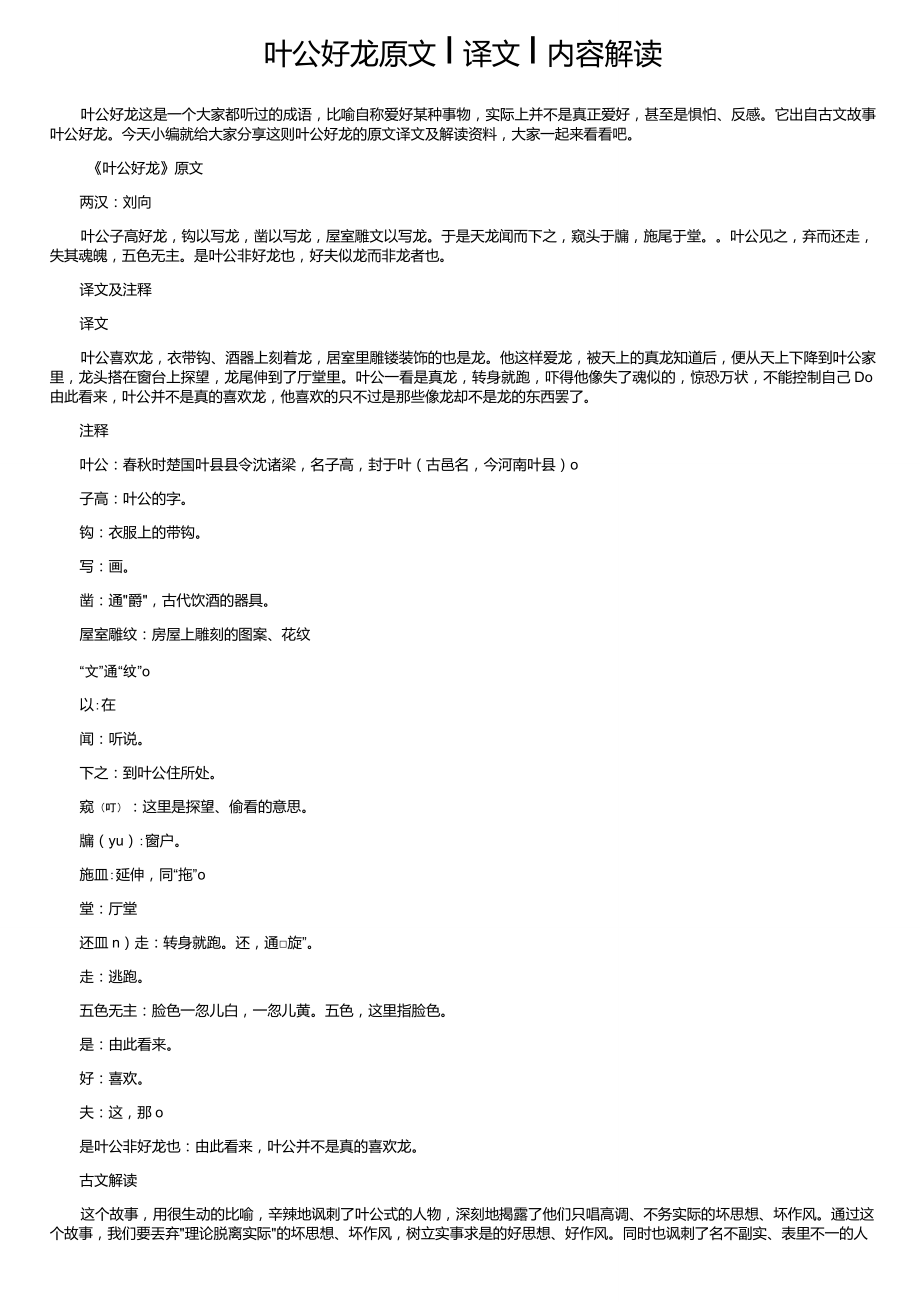 叶公好龙原文译文内容解读_第1页