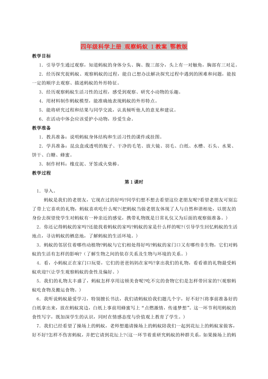 四年級(jí)科學(xué)上冊(cè) 觀察螞蟻 1教案 鄂教版_第1頁