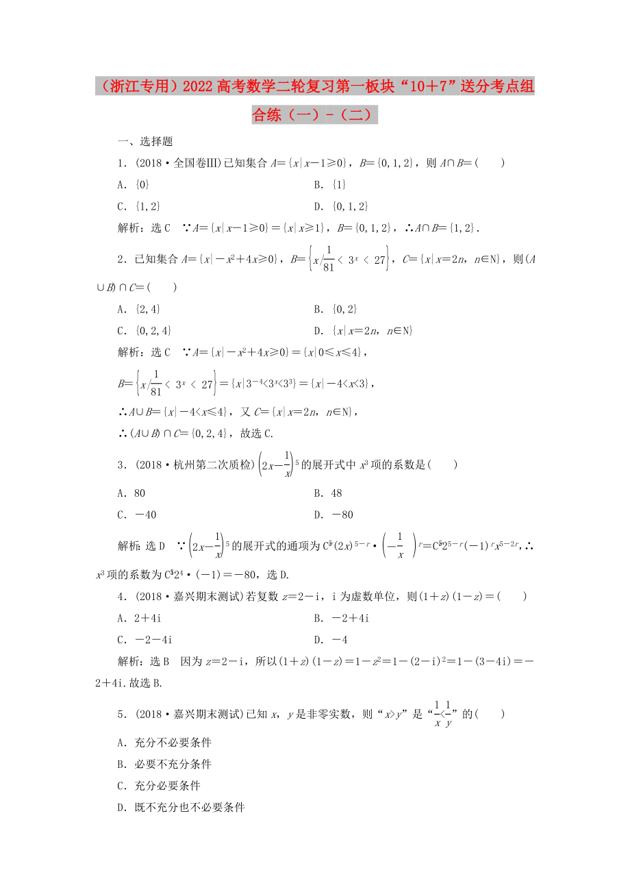 （浙江專用）2022高考數(shù)學(xué)二輪復(fù)習(xí) 第一板塊“10＋7”送分考點組合練（一）-（二）_第1頁