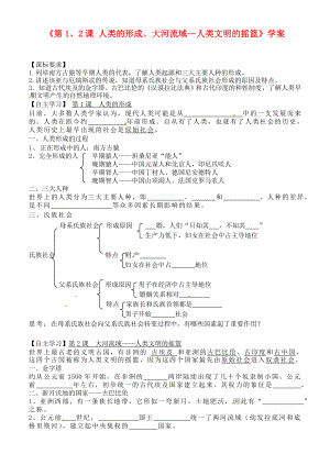 山東省高密市銀鷹文昌中學九年級歷史上冊《第1、2課 人類的形成、大河流域—人類文明的搖籃》學案（無答案） 新人教版