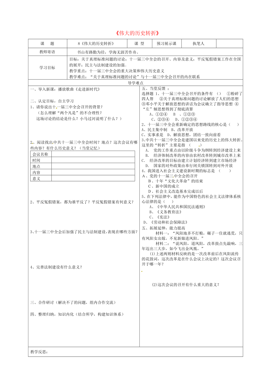 山東省廣饒縣八年級歷史下冊 第三單元 第8課 偉大的歷史轉折學案（無答案） 新人教版（通用）_第1頁