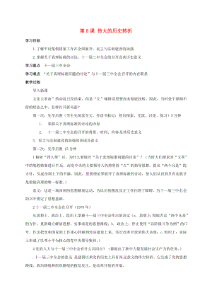 山西省洪洞縣八年級(jí)歷史下冊(cè) 8 偉大的歷史轉(zhuǎn)折學(xué)案（無(wú)答案） 新人教版（通用）