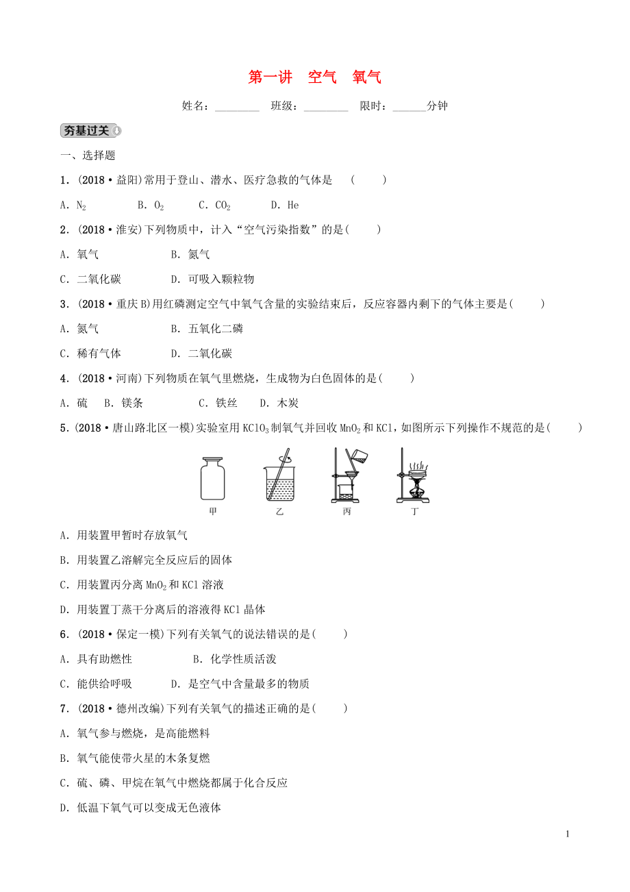 河北省2019年中考化學(xué)一輪復(fù)習(xí) 第一講 空氣 氧氣練習(xí)_第1頁(yè)