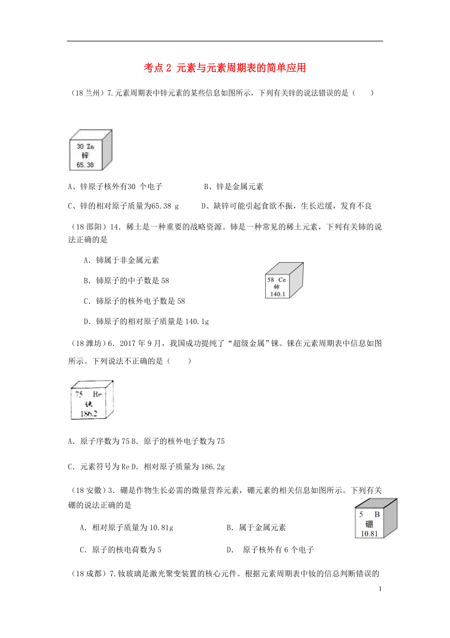 2018年中考化学真题分类汇编 1 物质的构成和变化 考点2 元素与元素周期表的简单应用 2元素周期表 1单个表格（无答案）_第1页