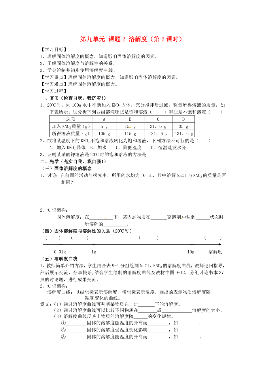 四川省宜宾市高县四烈乡初级中学九年级化学下册 第九单元 课题2 溶解度（第2课时）教学案（无答案） 新人教版_第1页