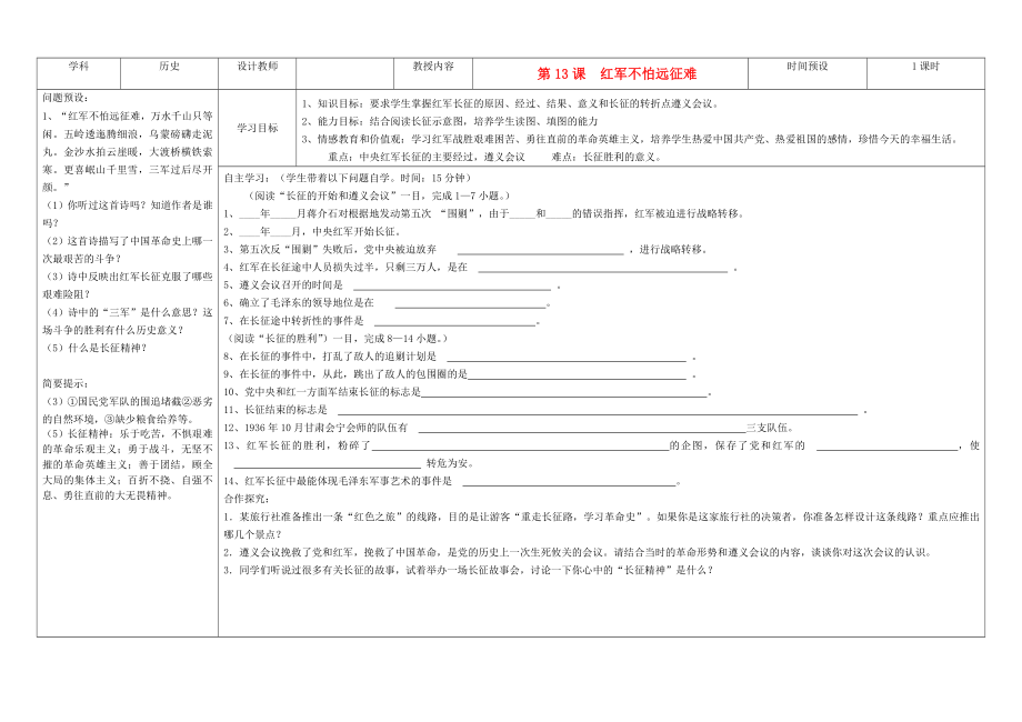 吉林省公主岭市第4中学八年级历史上册 第13课红军不怕远征难学案（无答案） 人教新课标版_第1页