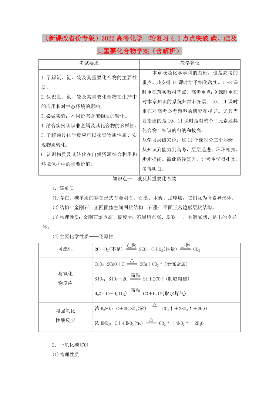 （新課改省份專版）2022高考化學(xué)一輪復(fù)習(xí) 4.1 點點突破 碳、硅及其重要化合物學(xué)案（含解析）_第1頁