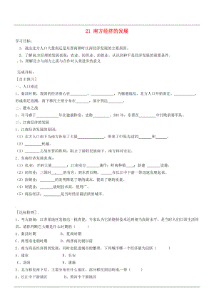 山西省廣靈縣第三中學(xué)七年級(jí)歷史上冊(cè) 21 南方經(jīng)濟(jì)的發(fā)展學(xué)案（無(wú)答案） 北師大版