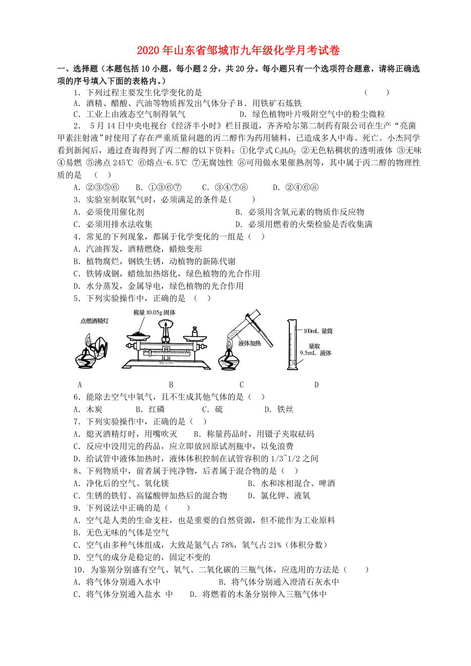 2020年山东省邹城市九年级化学月考试卷_第1页